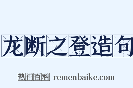 龙断之登造句是什么意思的图片